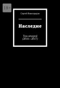 Наследие. Том второй (2016—2017) (Сергей Виноградов)