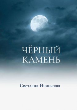 Книга "Чёрный камень. Неси свой свет" – Светлана Июньская