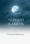 Чёрный камень. Неси свой свет (Светлана Июньская)