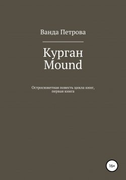Книга "Курган. Mound" – Ванда Петрова, 2021