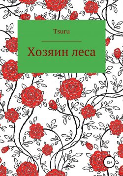 Книга "Хозяин Леса" – Tsuru, 2021