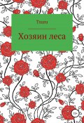 Хозяин Леса (Tsuru, 2021)