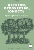 Детство, отрочество, юность одной известной колдуньи (Ириса Дидриса, Ирина Денисова, 2021)