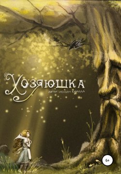 Книга "Хозяюшка" – Кирилл Ионин, 2020