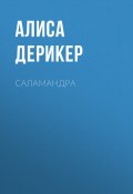 Саламандра (Алиса Дерикер, 2018)