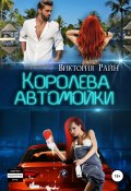 Книга "Королева автомойки" (Виктория Райн, 2021)