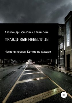 Книга "Правдивые небылицы. История первая. Копоть на фасаде" {Правдивые небылицы} – Александр Каминский, 2021