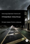 Правдивые небылицы. История первая. Копоть на фасаде (Александр Каминский, 2021)