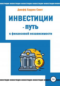 Книга "Инвестиции – путь к финансовой независимости" – Джефф Харрис Смит, 2021