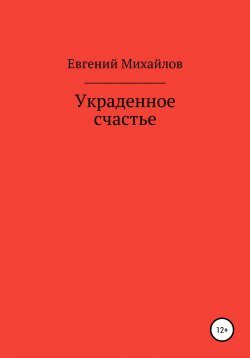 Книга "Украденное счастье" – Евгений Михайлов, 2021
