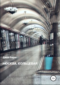 Книга "Москва. Кольцевая" – Даша Берег, 2021