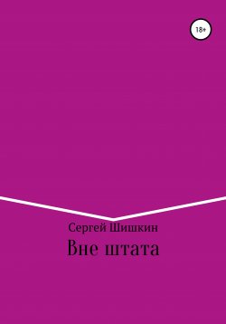 Книга "Вне штата" – Сергей Шишкин, 2021