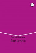 Вне штата (Сергей Шишкин, 2021)