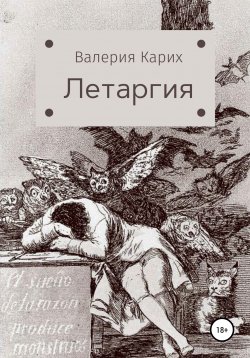 Книга "Летаргия" – Валерия Карих, Валерия Карих, 2021