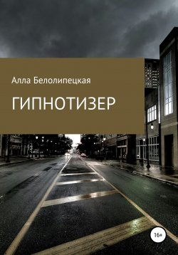 Книга "Гипнотизер" – Алла Белолипецкая, 2021