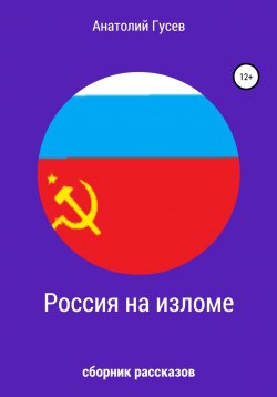 Книга "Россия на изломе" – Анатолий Гусев, 2021