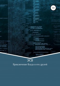 Книга "Приключение Влада и его друзей" – Эсв, 2019