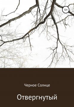 Книга "Отвергнутый" – Черное Солнце, 2021