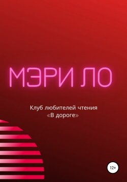 Книга "Клуб любителей чтения «В дороге»" – Мэри Ло, 2021