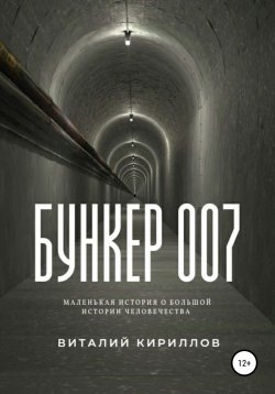 Книга "Бункер 007" – Виталий Кириллов, 2021