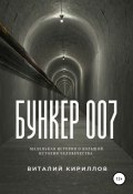 Бункер 007 (Кириллов Виталий, 2021)