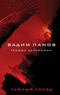 Книга "Тёмные церемонии" {Тайный Город} – Вадим Панов, 2021