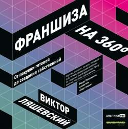 Книга "Франшиза на 360° / От покупки готовой до создания собственной" – Виктор Ляшевский, 2022