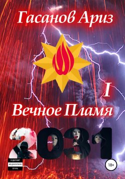 Книга "Вечное Пламя I" – Ариз Гасанов, 2020