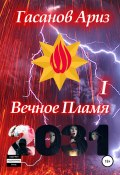 Вечное Пламя I (Ариз Гасанов, 2020)