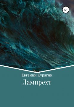 Книга "Лампрехт" – Евгений Курагин, 2021