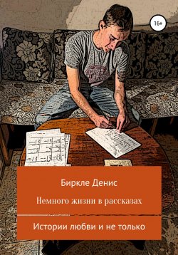 Книга "Немного жизни в рассказах" – Денис Биркле, 2018