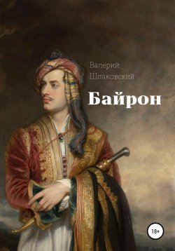 Книга "Байрон" – Валерий Шпаковский, 2021