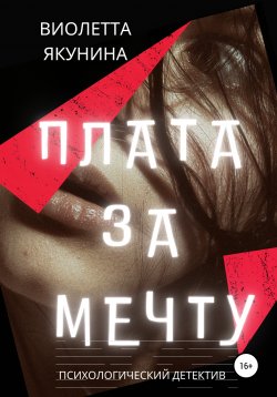 Книга "Плата за мечту" – Виолетта Якунина, 2021