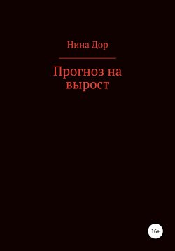 Книга "Прогноз на вырост" – Нина Дор, 2021