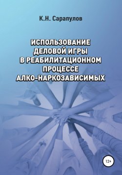 Книга "Использование деловой игры в реабилитационном процессе алко-наркозависимых" – Кирилл Сарапулов, 2021