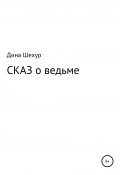 Сказ о ведьме (Дина Шехур, 2021)