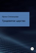 Тридевятое царство (Ирина Степанькова, 2021)