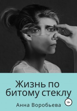 Книга "Жизнь по битому стеклу" – Анна Воробьева, 2021