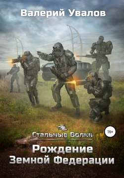 Книга "Стальные Волки. Рождение Земной Федерации" {Стальные волки} – Валерий Увалов, 2021