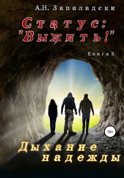 Книга "Статус: «Выжить!». Книга 3. Дыхание надежды" – А. Запаладски, 2021