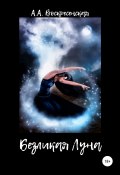 Безликая Луна (Воскресенская Анастасия, 2021)