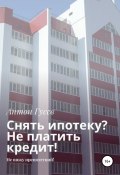 Снять ипотеку? Не платить кредит! Не вижу препятствий (Антон Гусев, 2016)