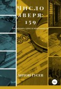 Число зверя: 159. Как избежать срока за мошенничество? (Антон Гусев, 2017)