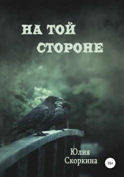 Книга "На той стороне" – Юлия Скоркина, 2021