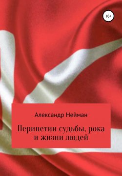 Книга "Перипетии судьбы, рока и жизни людей" – Александр Нейман, 2021