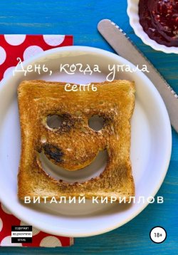 Книга "День, когда упала сеть" – Виталий Кириллов, 2021