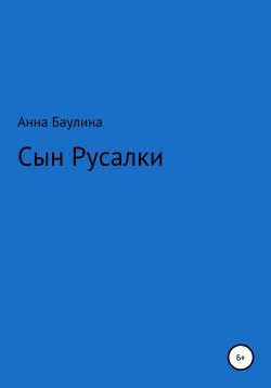 Книга "Сын русалки" – Анна Баулина, 2021