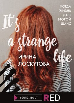 Книга "It’s a strange life" {RED. Young Adult} – Ирина Лоскутова, 2021