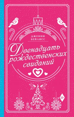 Книга "Двенадцать рождественских свиданий" {Рождество для двоих} – Дженни Бейлисс, 2020