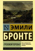 Книга "Грозовой перевал" (Эмили Бронте, 1847)